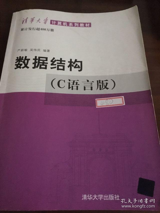数据结构(c语言版)(严蔚敏,吴伟民 著)_简介_价格_与