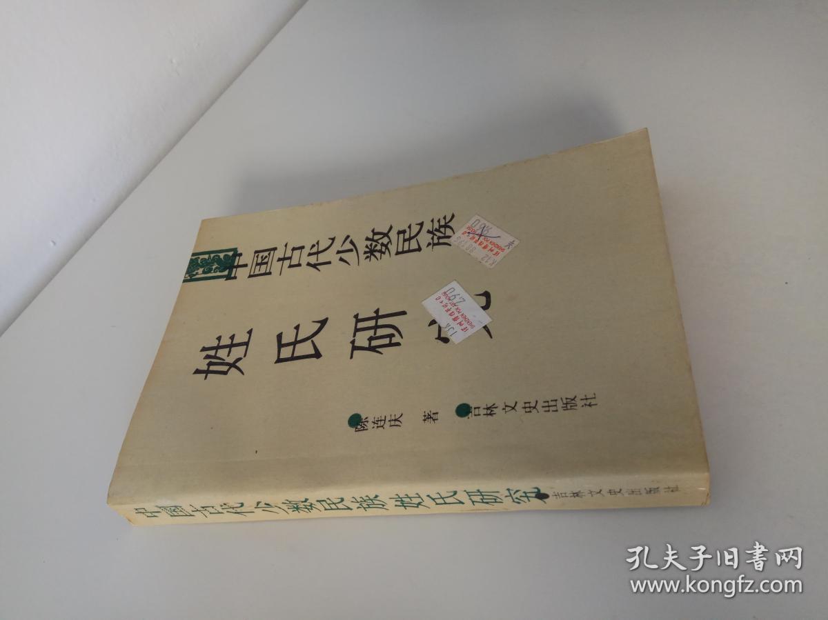 中国古代少数民族姓氏研究
