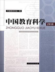 中国教育科学（2010）