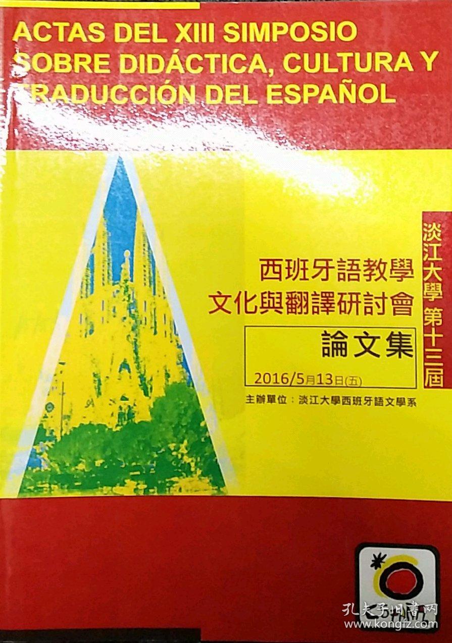 淡江大学西班牙语教学、文化与翻译研讨会论文