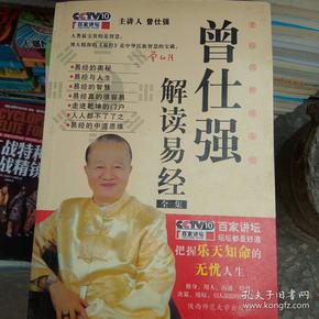 曾仕强解读易经全集