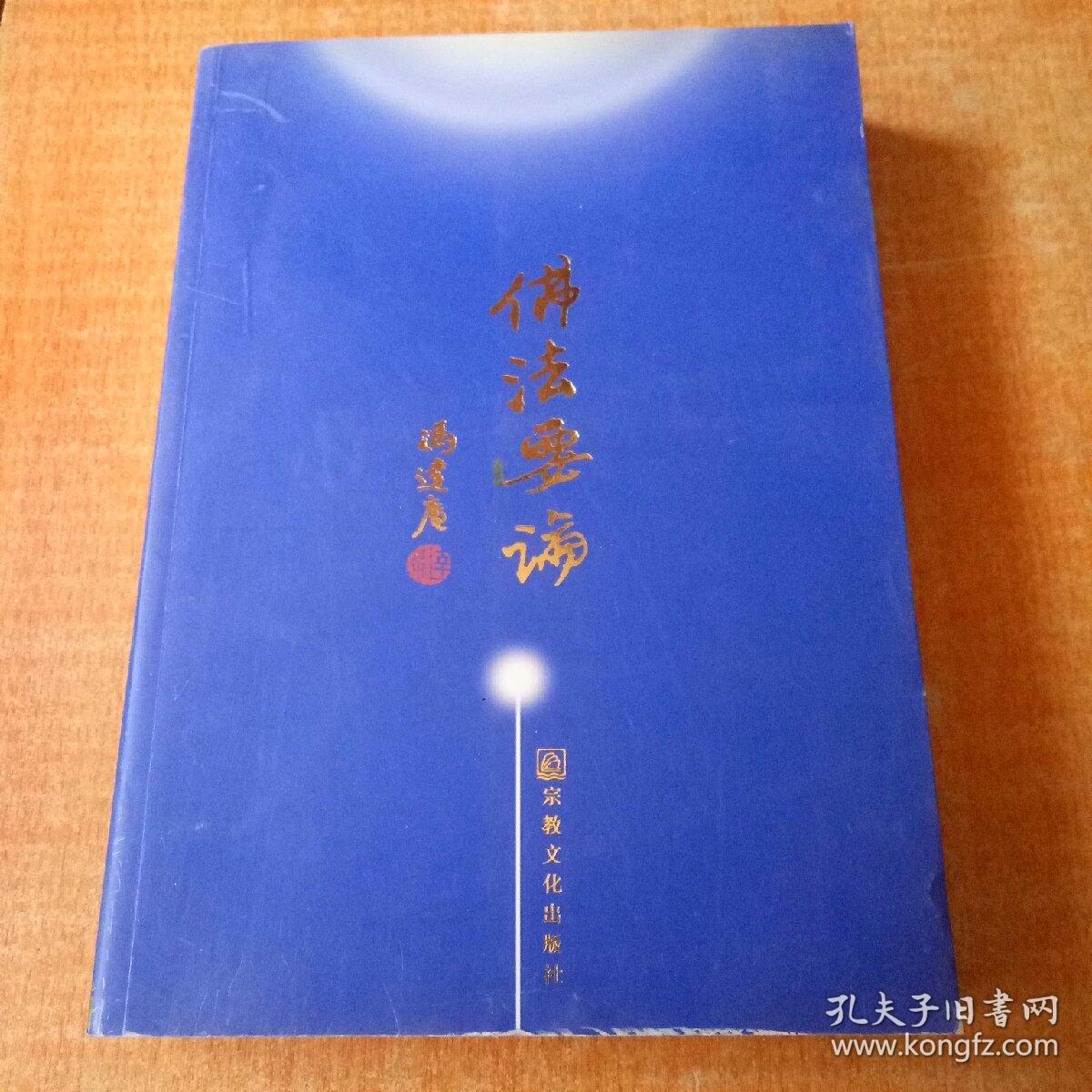 佛法要论_冯达庵 著_孔夫子旧书网