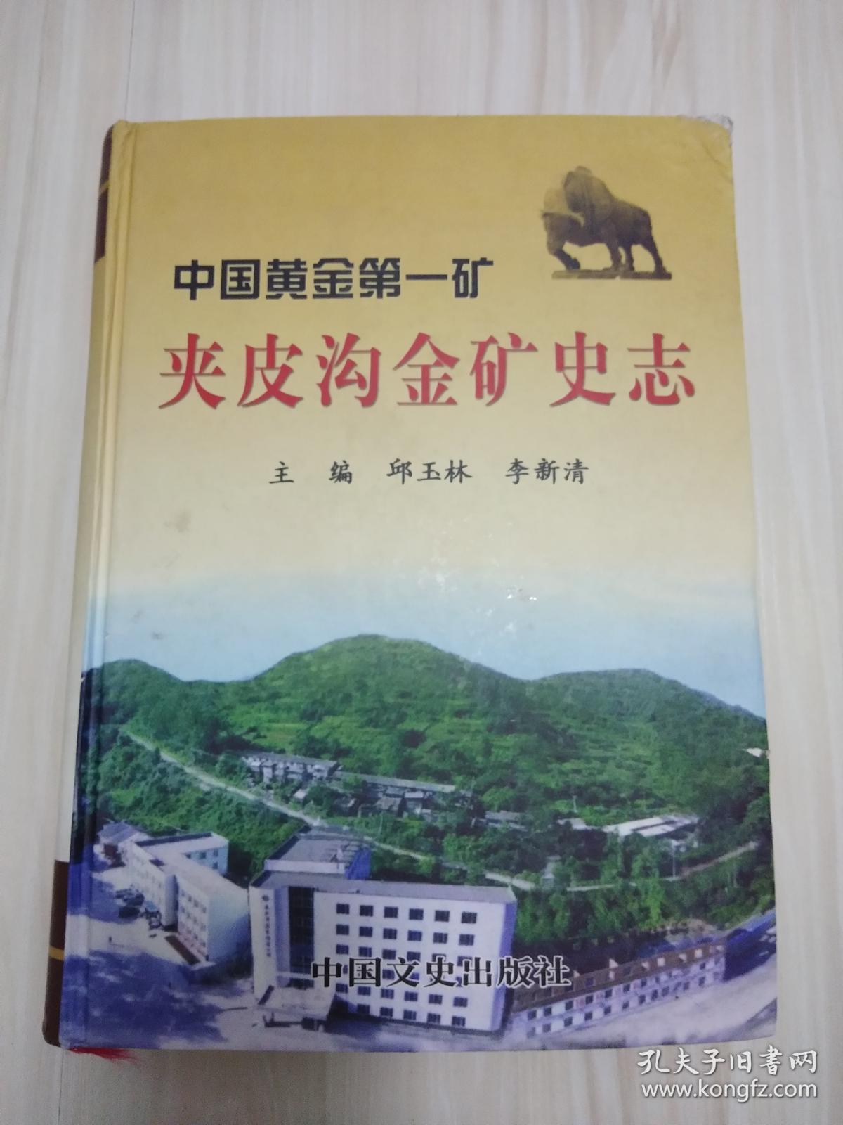 夹皮沟金矿史志(中国黄金第一矿)