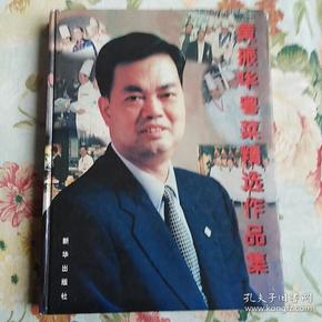 黄振华粤菜精选作品集:中国烹饪大师黄振华[图集[中英文本]