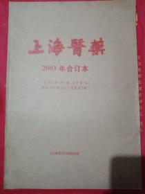 上海医药2003年合订本