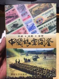 中国粮票图鉴:交易·收藏·鉴赏