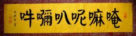 谭氏优秀颜体楷书书法:端庄大气,秀逸平和,六字真言【唵嘛呢叭咪吽】