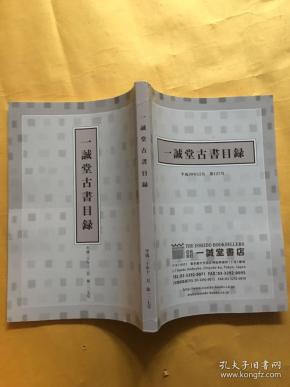 一诚堂古籍目录平成30年12 第127号