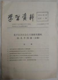学习资料 （1979 5 天津市总工会宣传部）