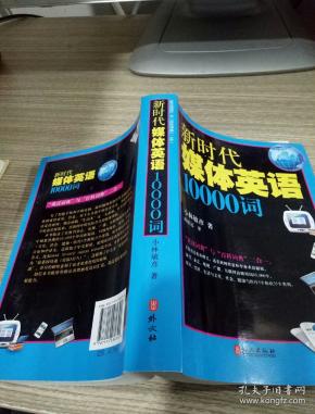 新时代媒体英语10000词