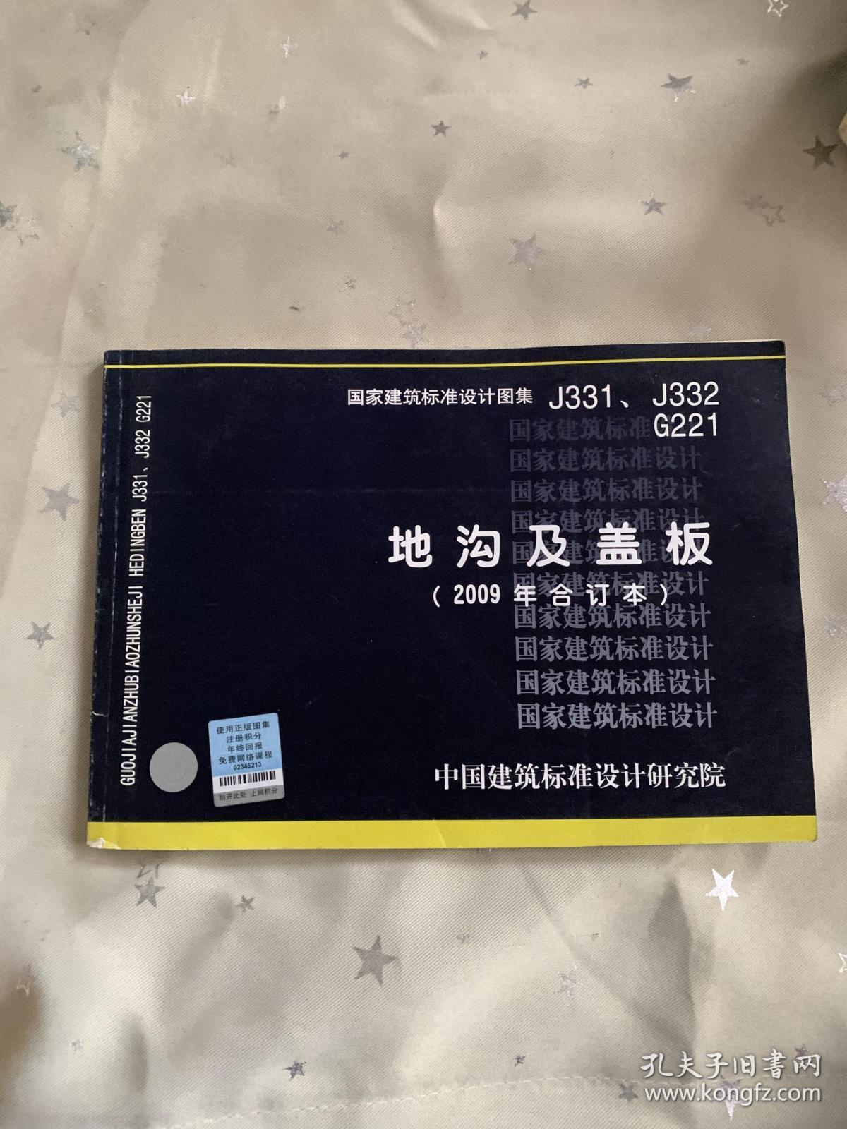 j331j332g221地沟及盖板2009合订本