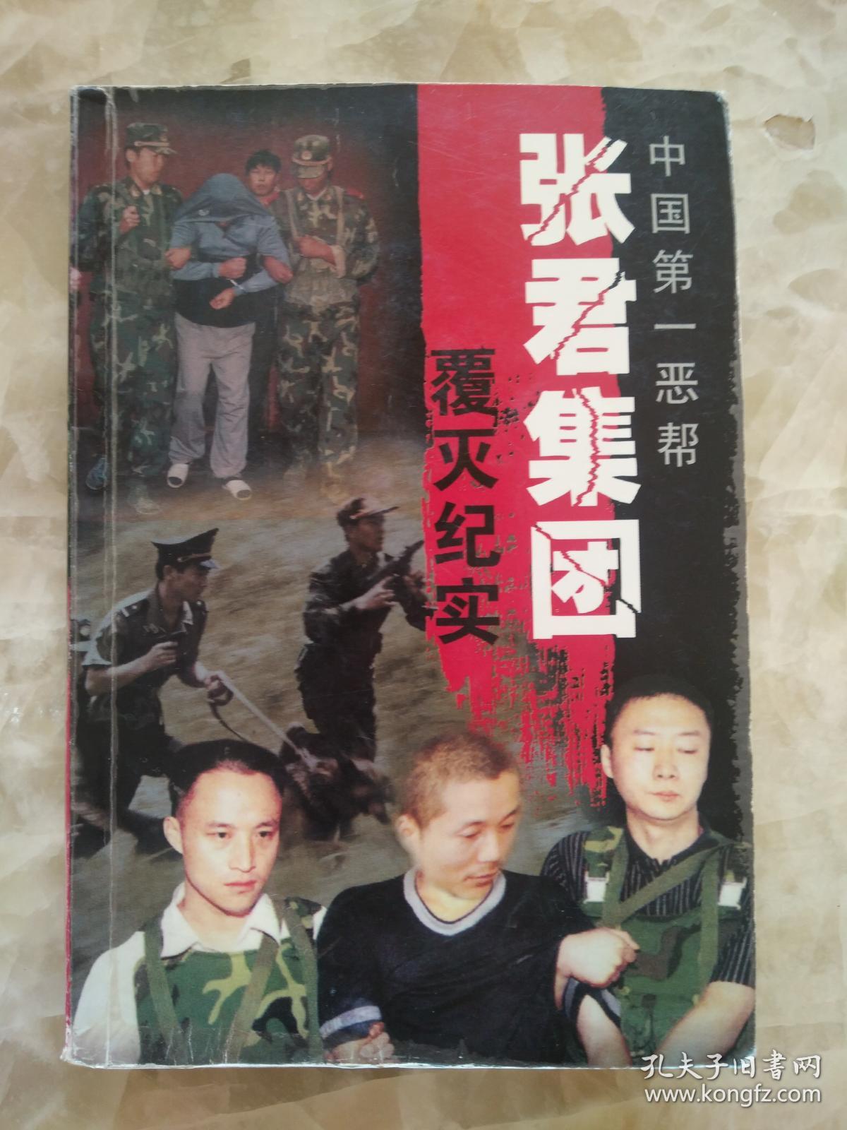 中国第一恶帮张君集团覆灭纪实