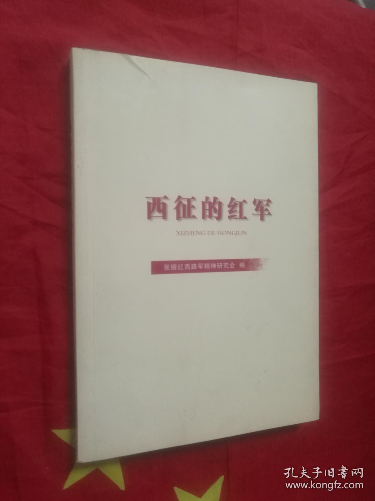 西征的红军 第一辑 (张掖红西路军档案资料)