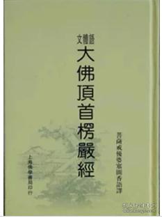 大佛顶首楞严经 ( 精装 语体文 )