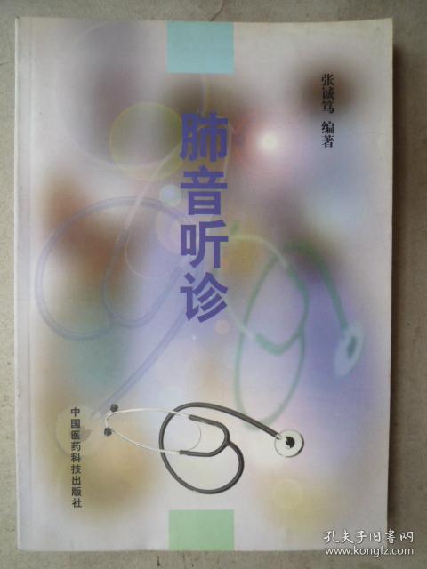 肺音听诊(32开、中医类)