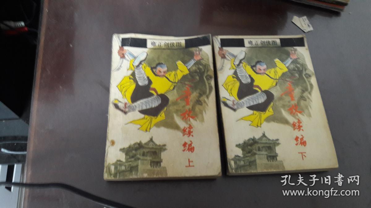 童林传前传上下部,童林传后传上下部 ,童林续编 上下