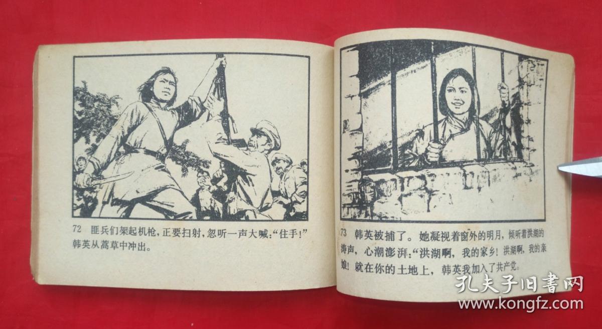 《洪湖赤卫队》 人民美术出版社 连环画