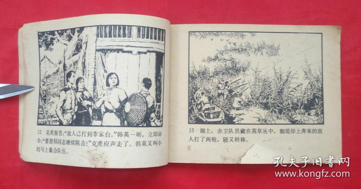 《洪湖赤卫队》 人民美术出版社 连环画