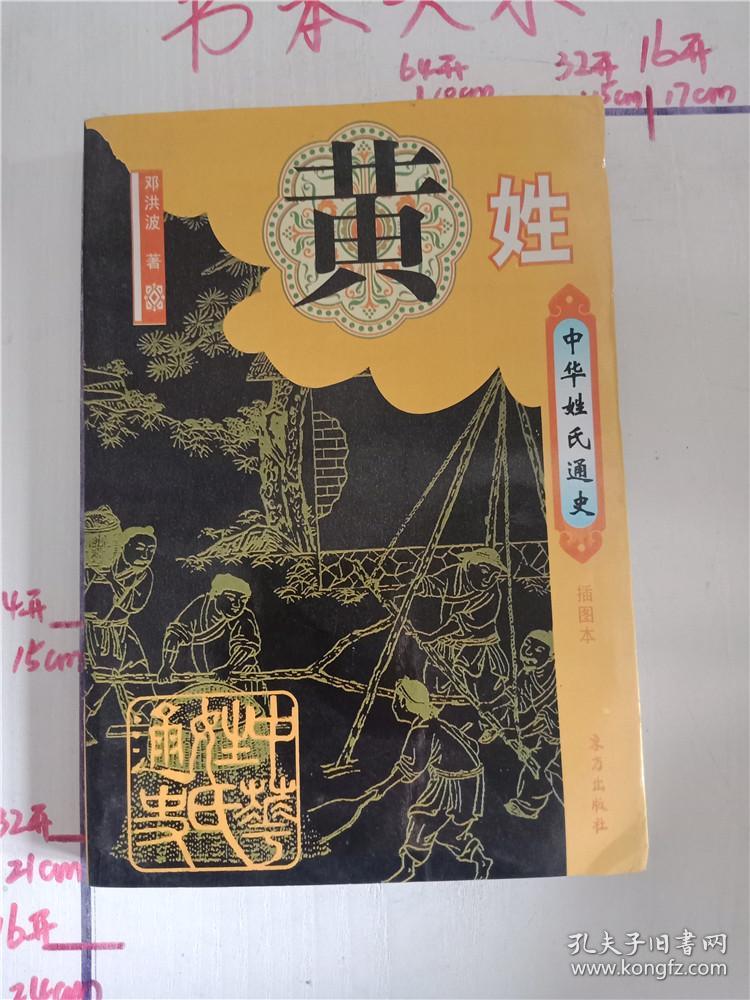 中华姓氏通史:黄姓