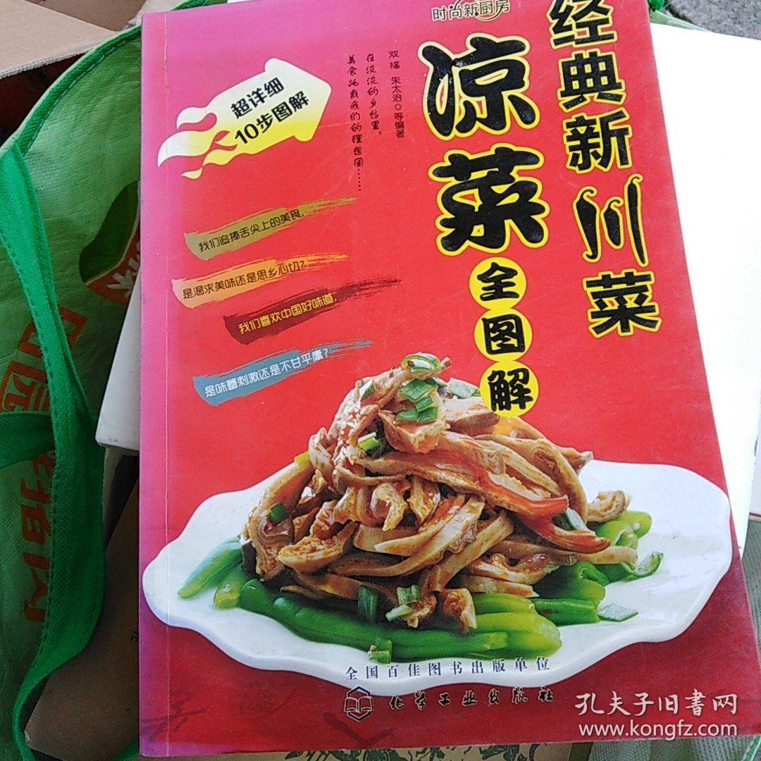 时尚新厨房经典新川菜凉菜全图解