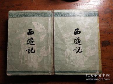 西游记(上下册,繁体字版)商务印书馆香港分馆