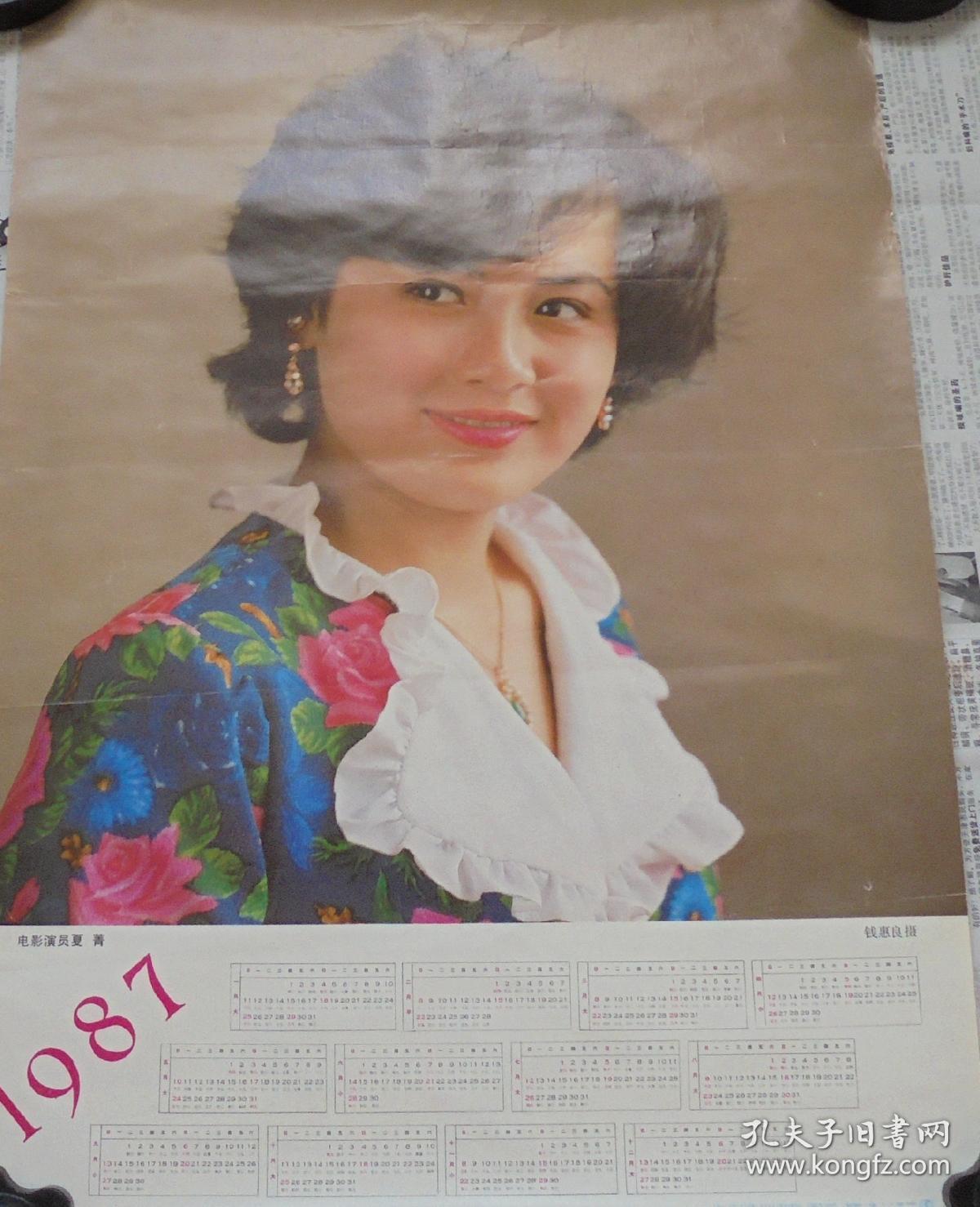 1987年 年历 电影演员夏青 1张