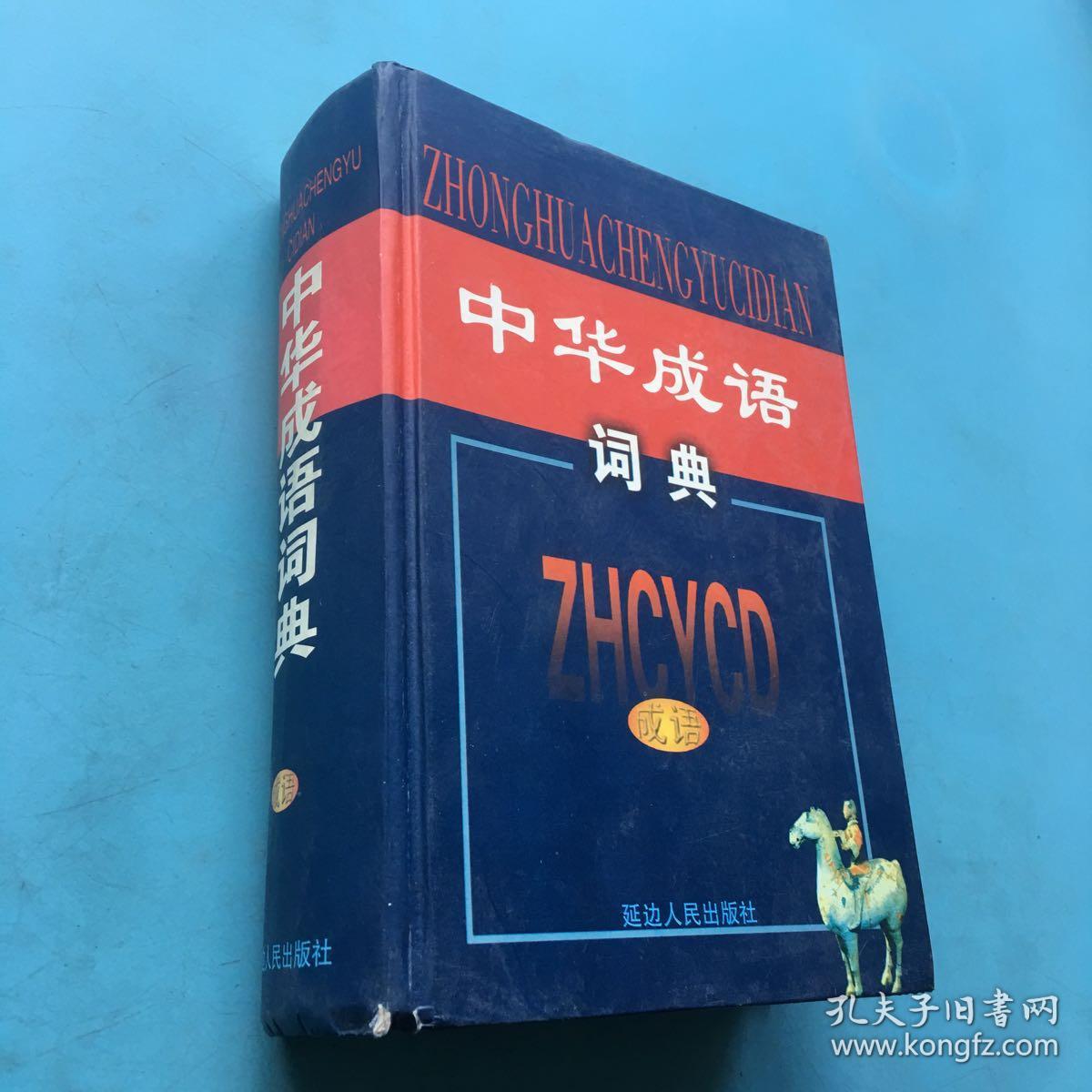 中华成语词典