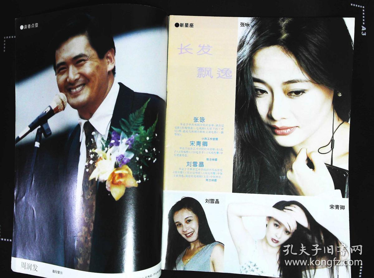 电影画刊1995年12期总第132期封面赵文瑄 封底娃娃;内有周润发彩照