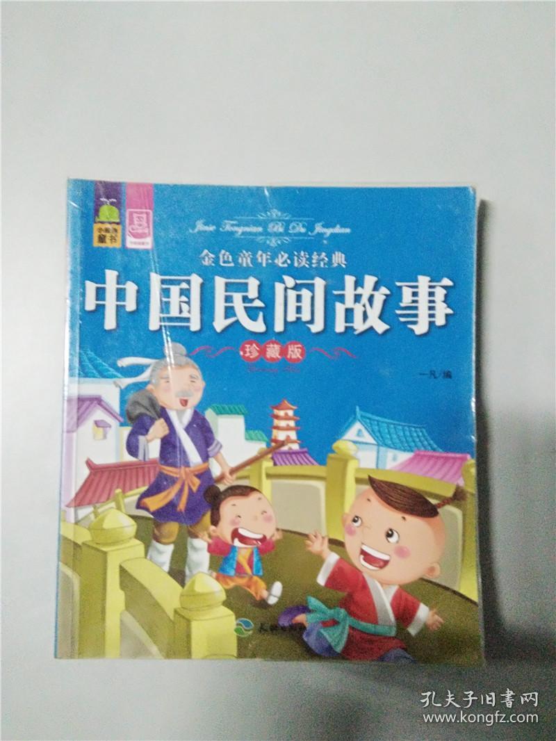 中国民间故事  : 珍藏版