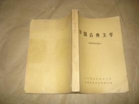 中国古典文学【明清近代部分'】