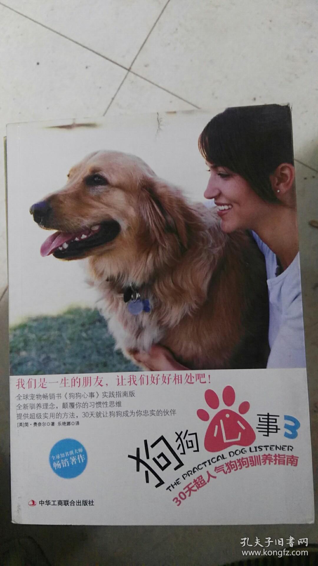 狗狗心事3:30天超人气狗狗驯养指南