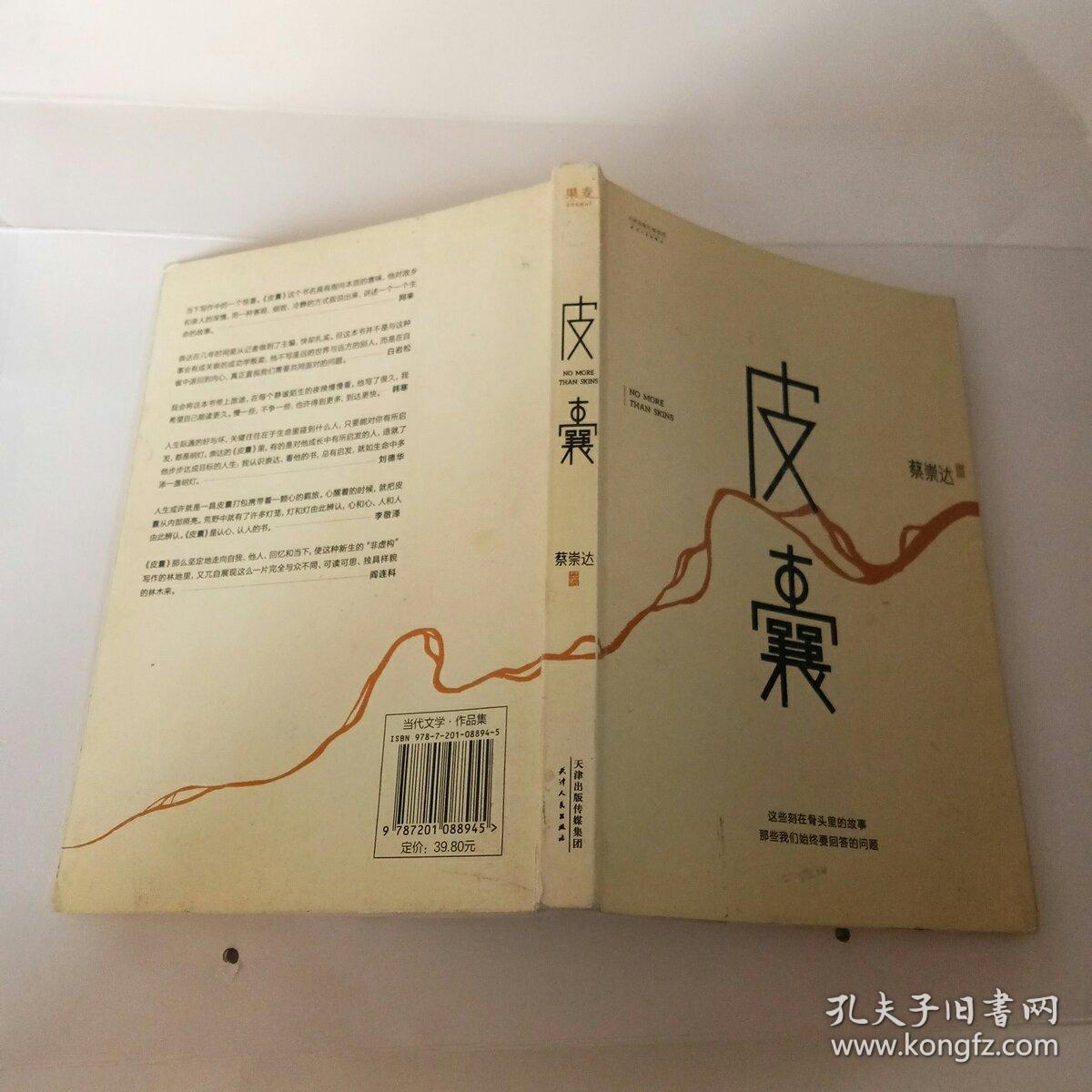 皮囊