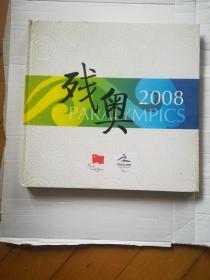 残奥2008