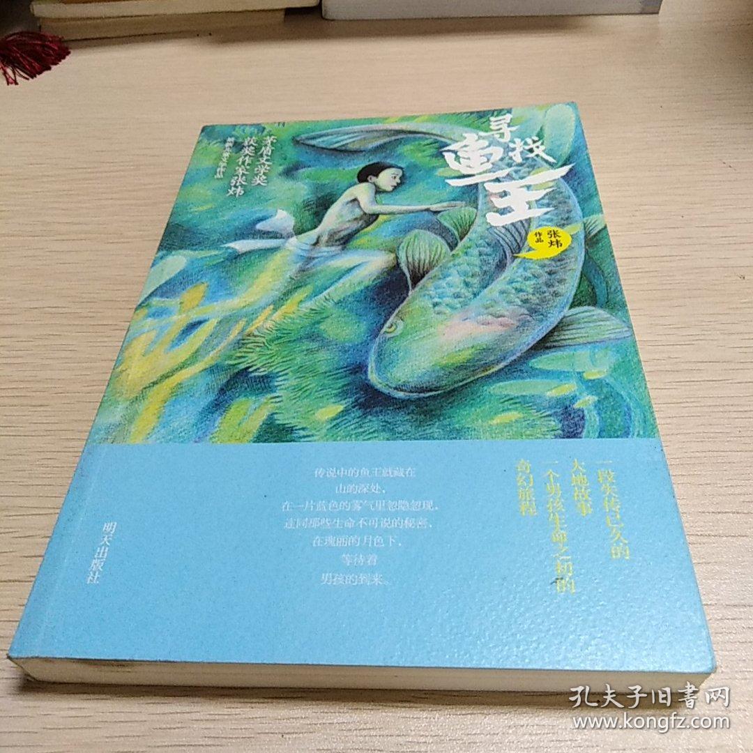 寻找鱼王【书脊受损】