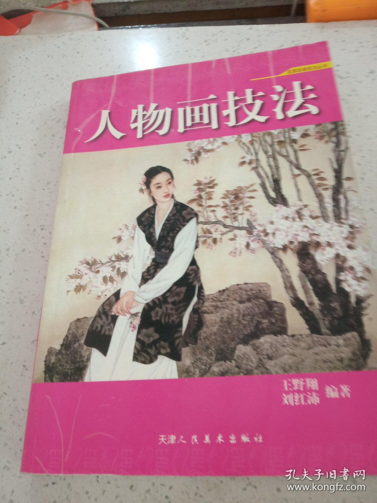 人物画技法 名家绘画技法丛书