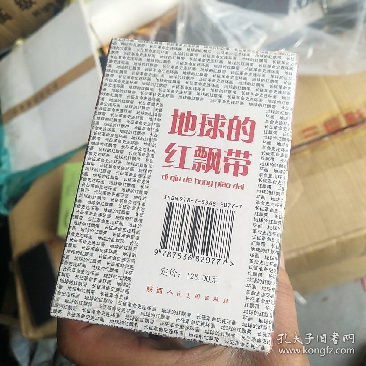 地球的红飘带-长征革命史连环画