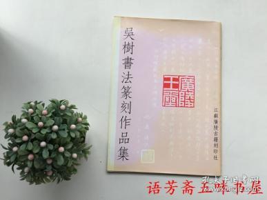 吴树书法篆刻作品集