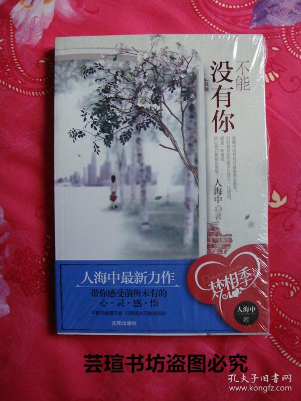 不能没有你人海中作品本书带你感受前所未有的心灵感悟不是不能离开你