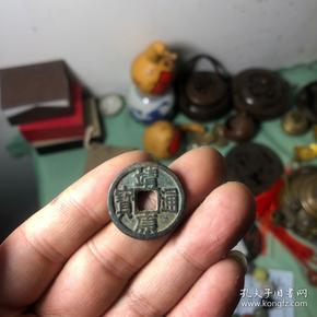 靖康通宝 背一钱 铜钱古币 少见版