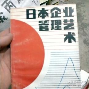 日本企业管理艺术