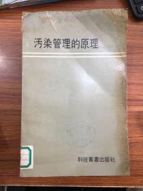 污染管理的原理 科技丛书出版社 J技533