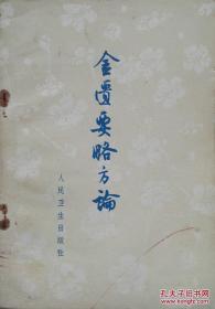 1963年汉张仲景著《金匮要略方论》