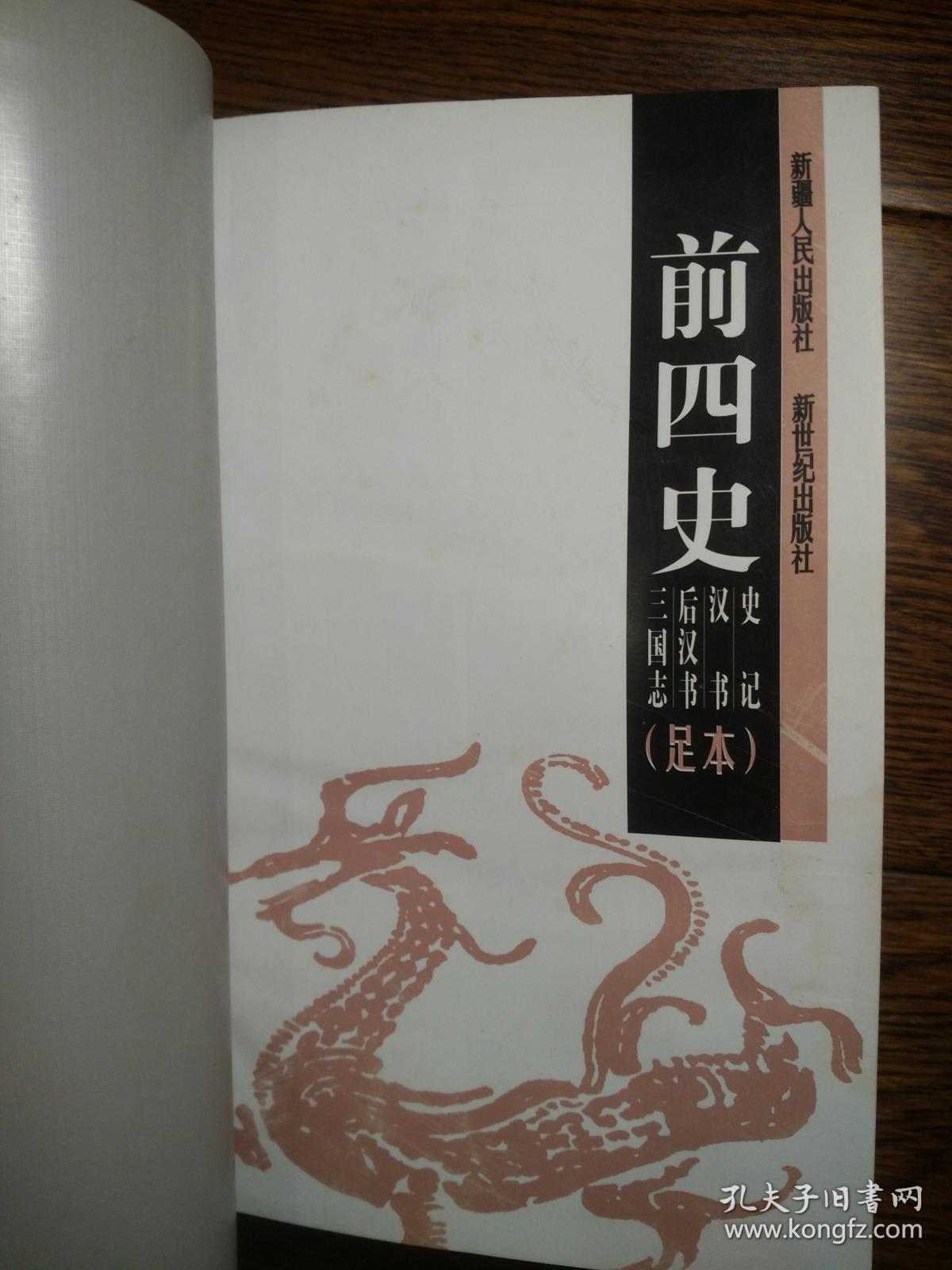 前四史:史记 汉书 后汉书 三国志(足本)