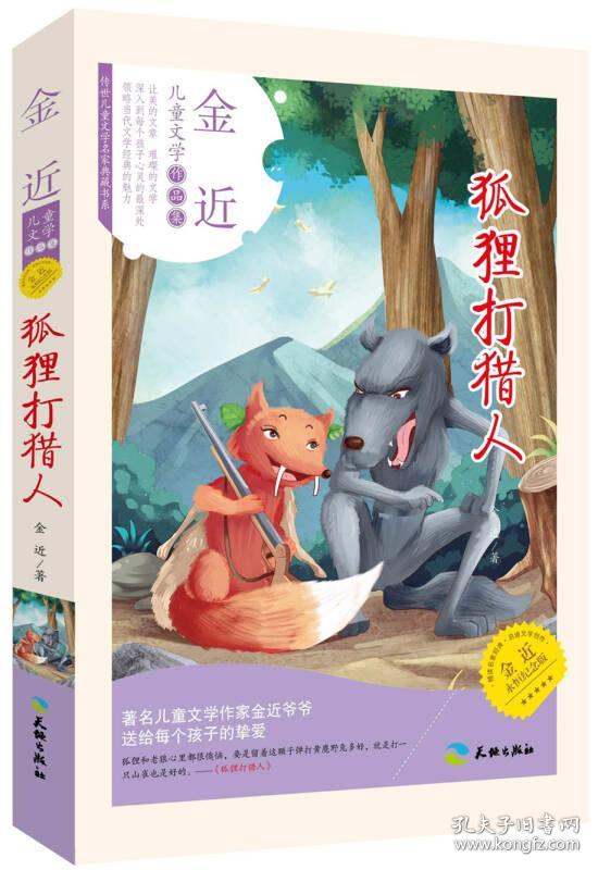 狐狸打猎人