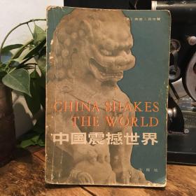 现货 《中国震撼世界》馆藏末阅 1980年1版1印