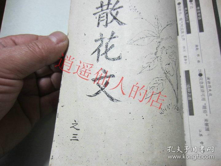 散花文1-3全套 上世纪油印书 原件出售