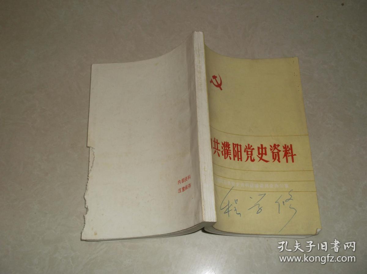 中共濮阳党史资料 第七集 后封面书口如图
