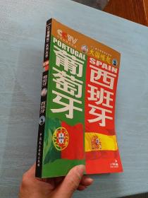 大国崛起,葡萄牙西班牙