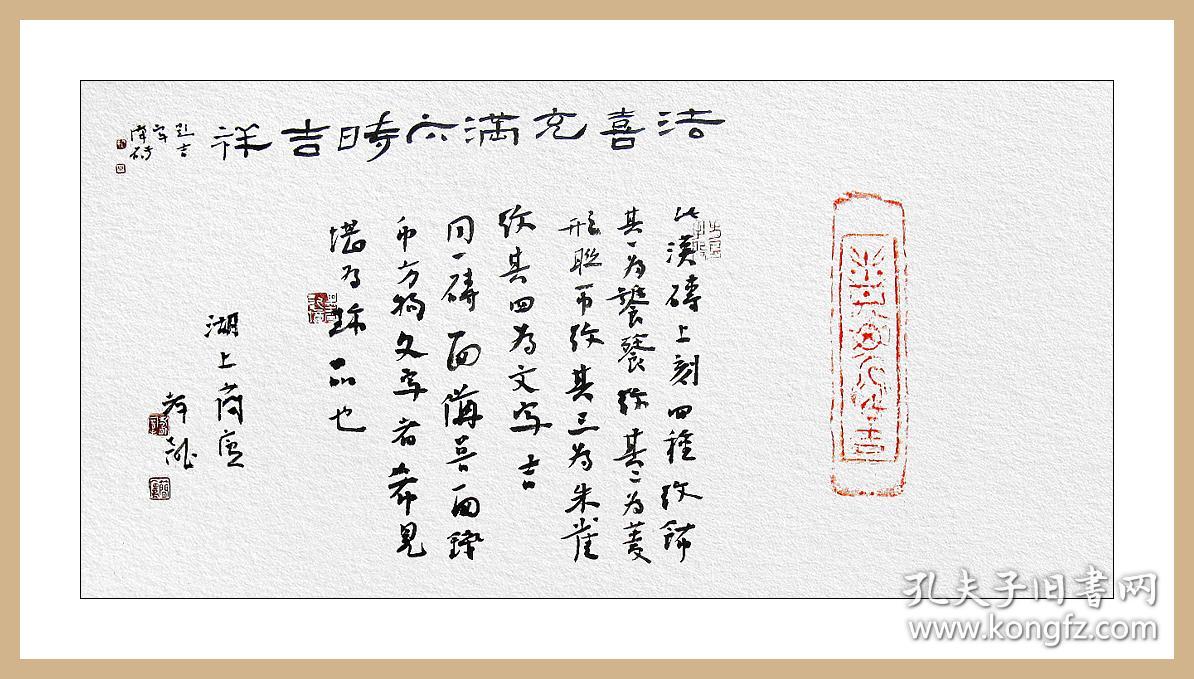 江孝龙,汉砖"四吉"题跋书法《法喜充满六时吉祥.