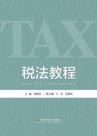 税法教程